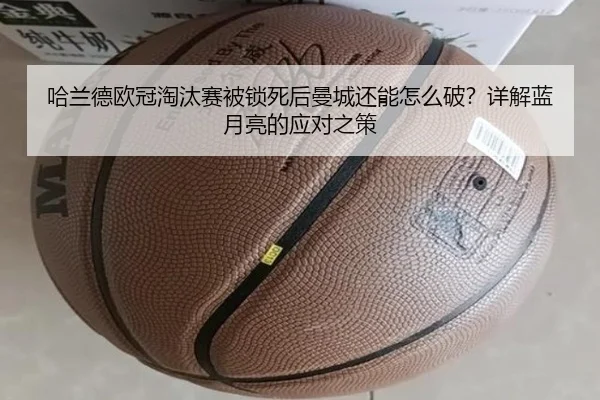 哈兰德欧冠淘汰赛被锁死后曼城还能怎么破？详解蓝月亮的应对之策